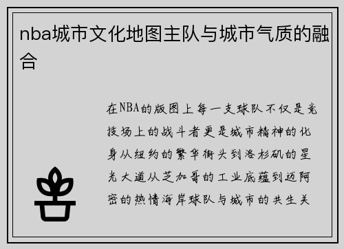 nba城市文化地图主队与城市气质的融合