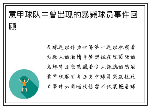 意甲球队中曾出现的暴毙球员事件回顾