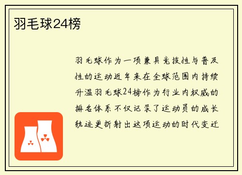 羽毛球24榜