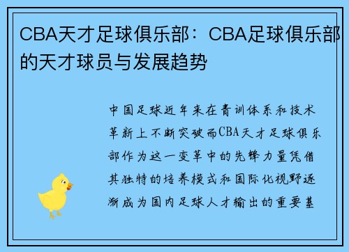 CBA天才足球俱乐部：CBA足球俱乐部的天才球员与发展趋势