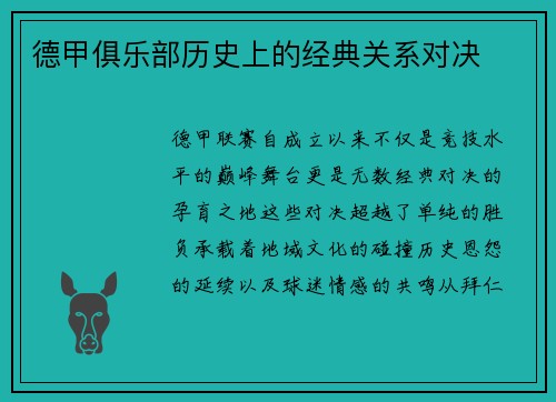 德甲俱乐部历史上的经典关系对决