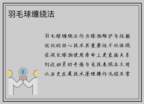 羽毛球缠绕法