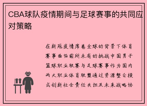 CBA球队疫情期间与足球赛事的共同应对策略