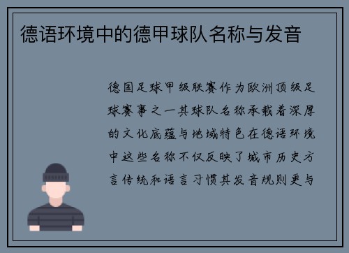 德语环境中的德甲球队名称与发音