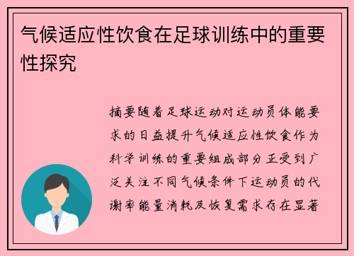 气候适应性饮食在足球训练中的重要性探究