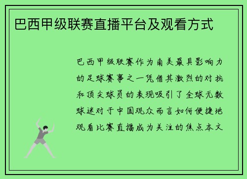 巴西甲级联赛直播平台及观看方式