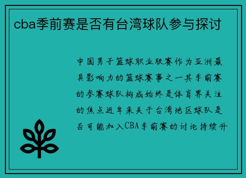 cba季前赛是否有台湾球队参与探讨