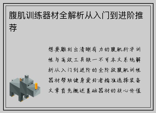 腹肌训练器材全解析从入门到进阶推荐