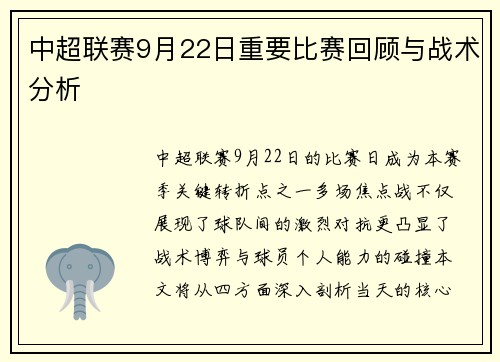 中超联赛9月22日重要比赛回顾与战术分析