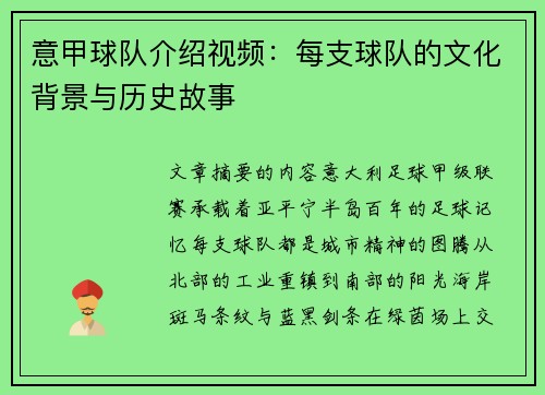 意甲球队介绍视频：每支球队的文化背景与历史故事