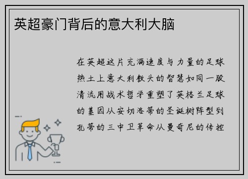 英超豪门背后的意大利大脑