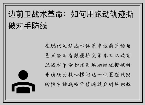边前卫战术革命：如何用跑动轨迹撕破对手防线