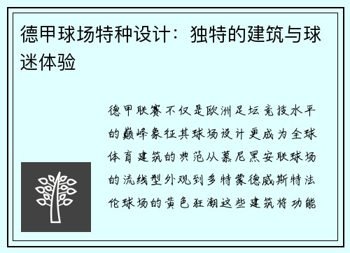 德甲球场特种设计：独特的建筑与球迷体验