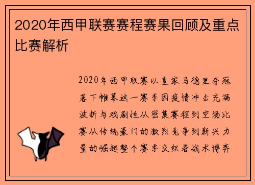 2020年西甲联赛赛程赛果回顾及重点比赛解析