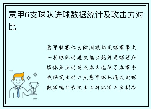 意甲6支球队进球数据统计及攻击力对比