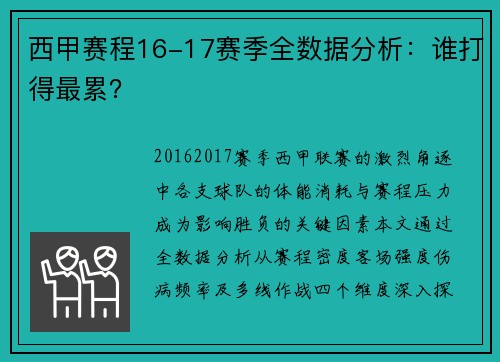 西甲赛程16-17赛季全数据分析：谁打得最累？