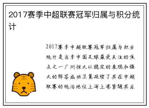2017赛季中超联赛冠军归属与积分统计