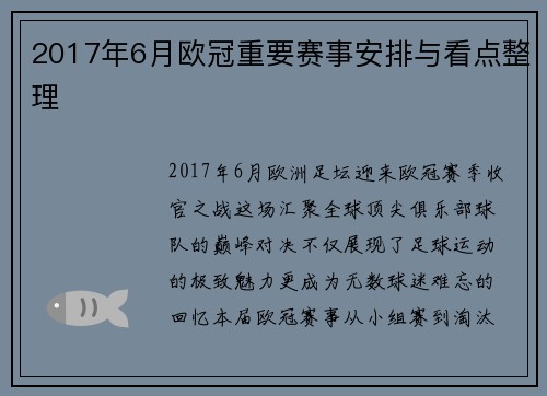 2017年6月欧冠重要赛事安排与看点整理
