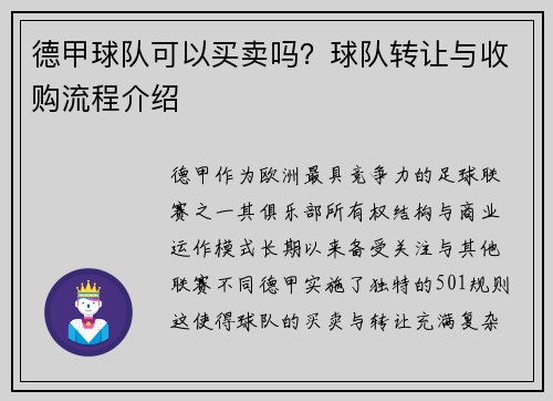 德甲球队可以买卖吗？球队转让与收购流程介绍