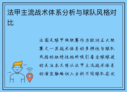 法甲主流战术体系分析与球队风格对比