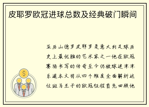 皮耶罗欧冠进球总数及经典破门瞬间