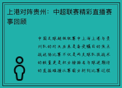 上港对阵贵州：中超联赛精彩直播赛事回顾