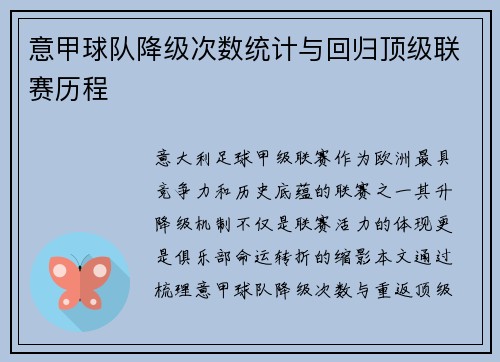 意甲球队降级次数统计与回归顶级联赛历程
