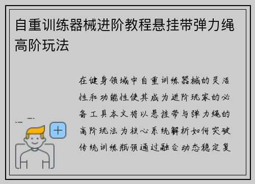 自重训练器械进阶教程悬挂带弹力绳高阶玩法