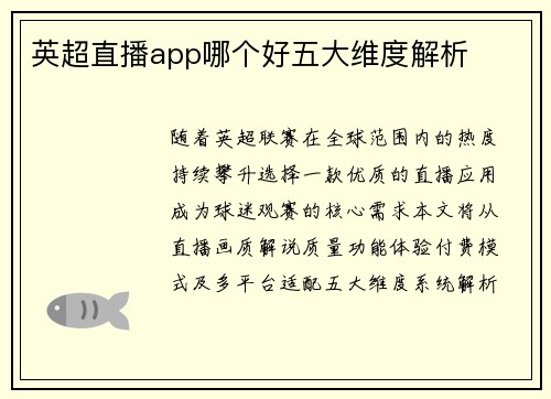 英超直播app哪个好五大维度解析