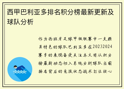 西甲巴利亚多排名积分榜最新更新及球队分析