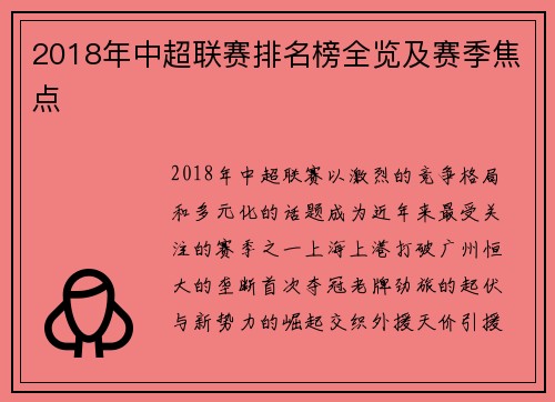 2018年中超联赛排名榜全览及赛季焦点