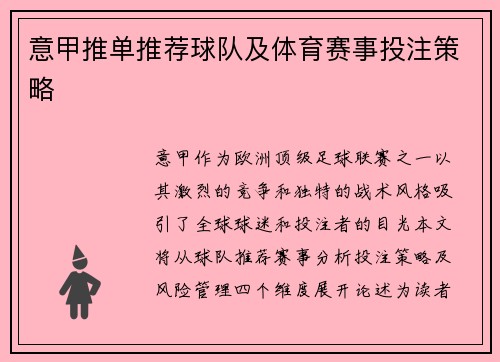 意甲推单推荐球队及体育赛事投注策略