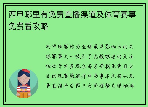 西甲哪里有免费直播渠道及体育赛事免费看攻略