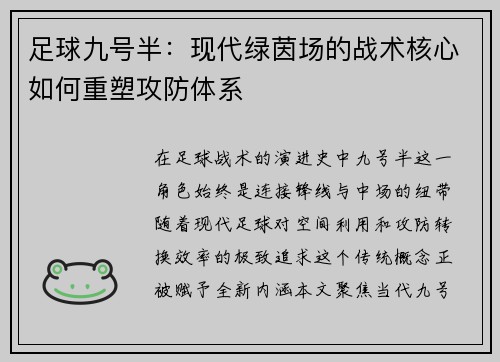 足球九号半：现代绿茵场的战术核心如何重塑攻防体系