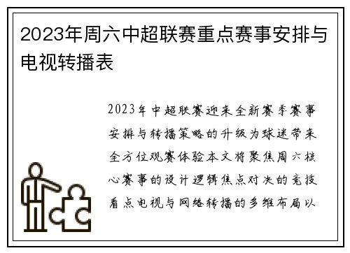 2023年周六中超联赛重点赛事安排与电视转播表