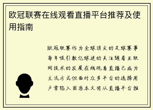 欧冠联赛在线观看直播平台推荐及使用指南