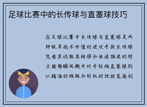 足球比赛中的长传球与直塞球技巧