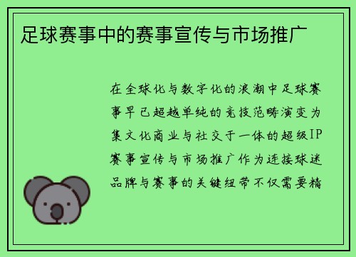 足球赛事中的赛事宣传与市场推广