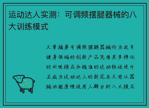 运动达人实测：可调频摆腿器械的八大训练模式