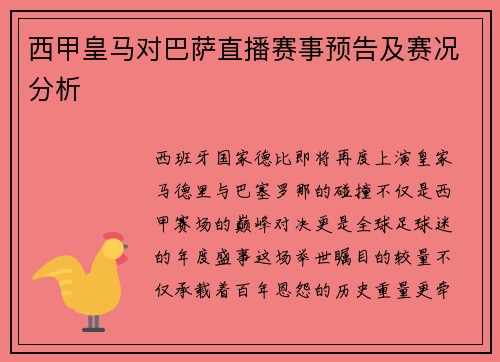 西甲皇马对巴萨直播赛事预告及赛况分析