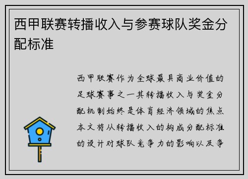 西甲联赛转播收入与参赛球队奖金分配标准