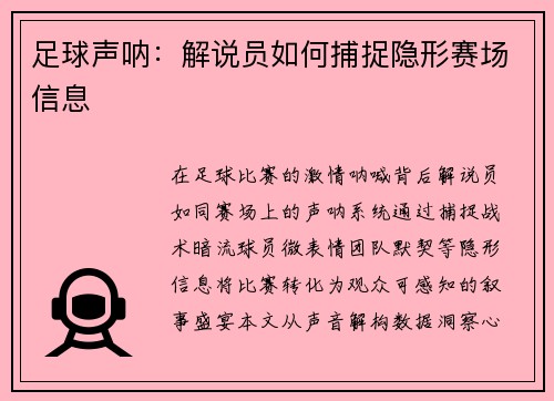 足球声呐：解说员如何捕捉隐形赛场信息