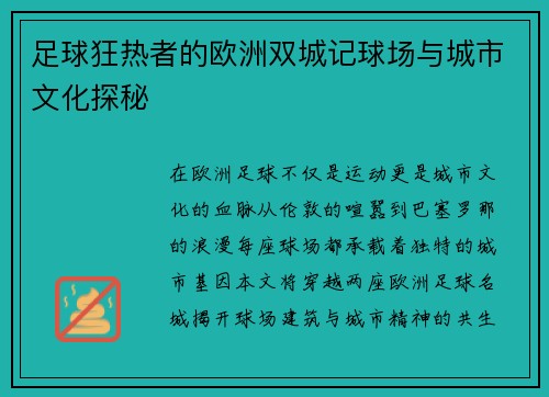 足球狂热者的欧洲双城记球场与城市文化探秘