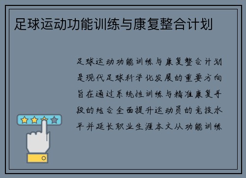 足球运动功能训练与康复整合计划