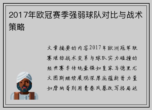 2017年欧冠赛季强弱球队对比与战术策略