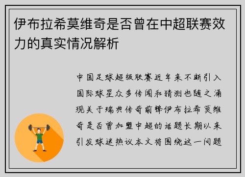 伊布拉希莫维奇是否曾在中超联赛效力的真实情况解析