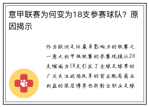 意甲联赛为何变为18支参赛球队？原因揭示