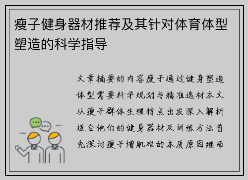 瘦子健身器材推荐及其针对体育体型塑造的科学指导