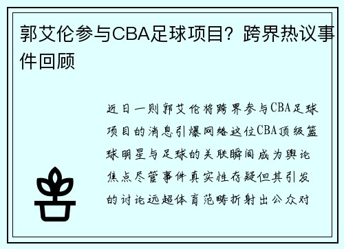 郭艾伦参与CBA足球项目？跨界热议事件回顾
