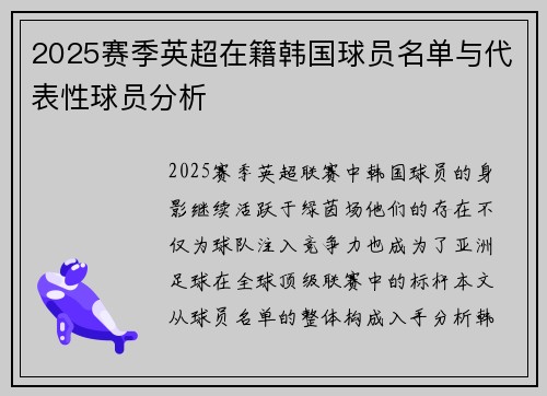 2025赛季英超在籍韩国球员名单与代表性球员分析
